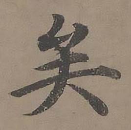 沈度四箴页中矣的写法