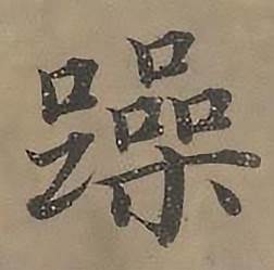 沈度四箴页中躁的写法