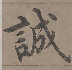 沈度写的誠 沈度四箴页中誠的写法