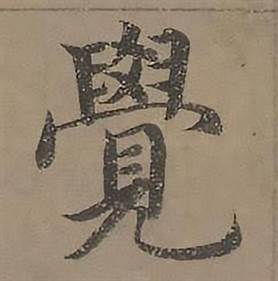 沈度写的覺 沈度四箴页中覺的写法