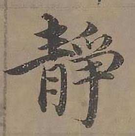 沈度四箴页中靜的写法