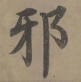 沈度四箴页中邪的写法