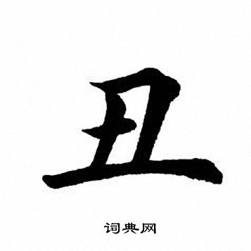 丑字楷书写法 丑楷书怎么写好看 丑书法图片 词典网
