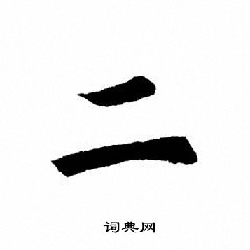 二楷书书法字典