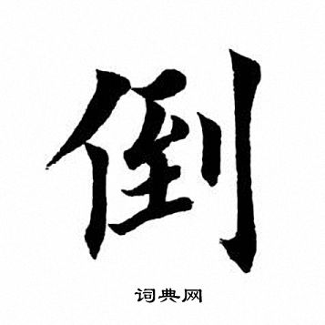 田英章写的楷书州字_田英章州字楷书写法_田英章州书法图片_词典网