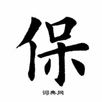 保楷书书法字典