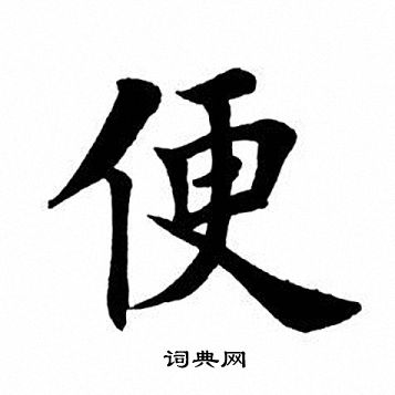 便楷书书法字典