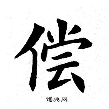 偿书法字典