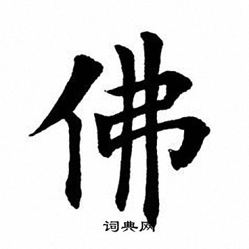 田英章写的嫡字