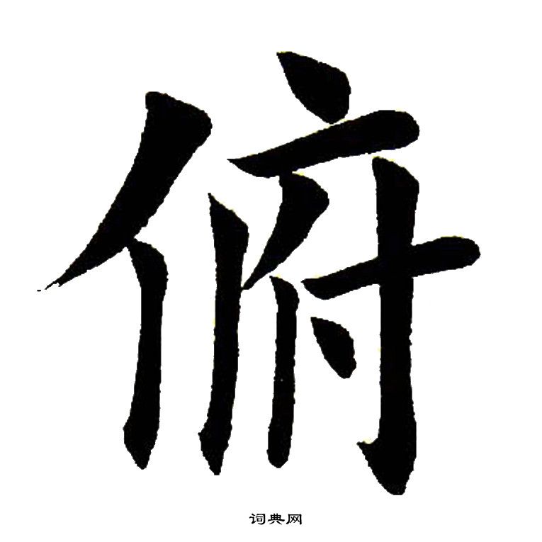 田英章写的楷书煌字_田英章煌字楷书写法_田英章煌书法图片_词典网