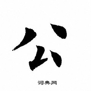 公字写法图片