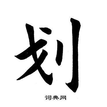 划字怎么写图片