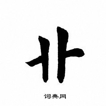 卝怎么写好看，卝书法图片
