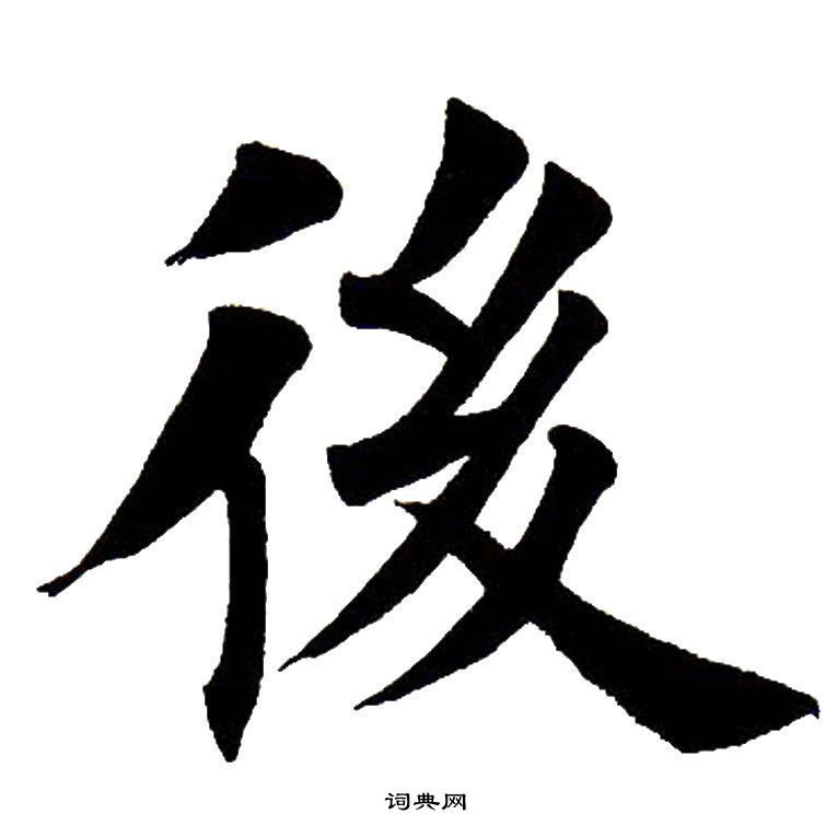 后田字格写法图片