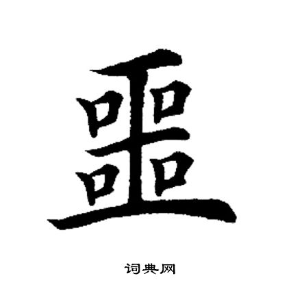 噩字笔画图片