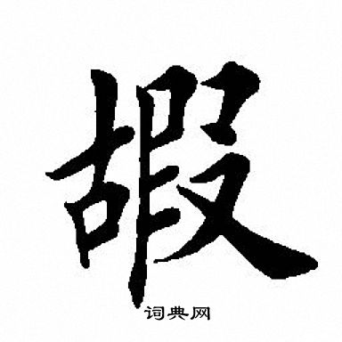 田英章写的嘏 田英章写的嘏