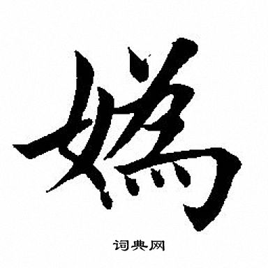 妫怎么写好看,妫书法图片