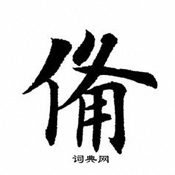 田英章寫的楷書灣字_田英章灣字楷書寫法_田英章灣書法圖片_詞典網