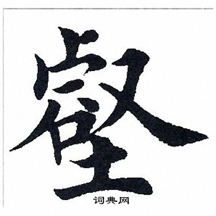 田英章寫的楷書核字_田英章核字楷書寫法_田英章核書法圖片_詞典網