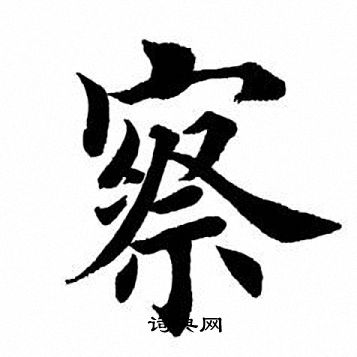 察楷書書法字典