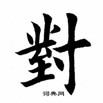 对字写法图片