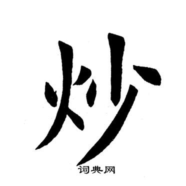 炒字笔顺图片