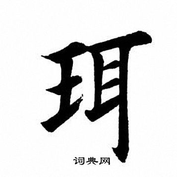 田英章写的珥 田英章写的珥
