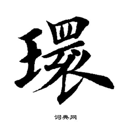 环楷书书法字典