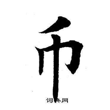 田英章写的币 田英章写的币