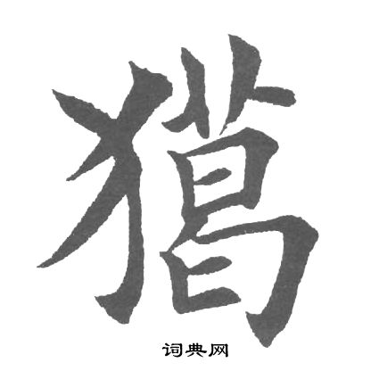 獦书法字典