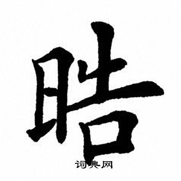 皓繁体字图片