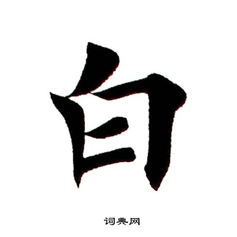 楷体白字图片