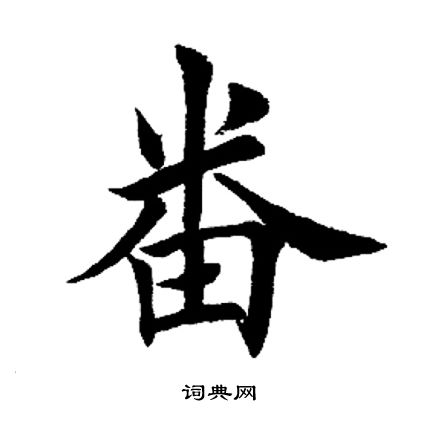 田英章寫的楷書番字_田英章番字楷書寫法_田英章番書法圖片_詞典網