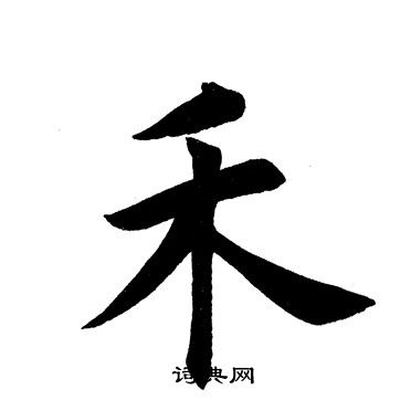 田英章写的禾 田英章写的禾