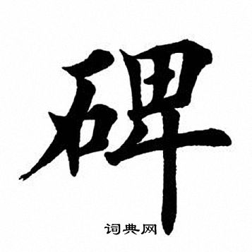 碑楷书书法字典