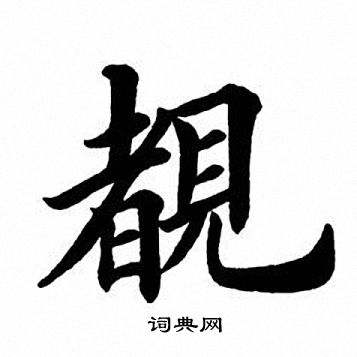 田英章楷書書法欣賞_田英章楷書字帖(第23頁) - 書法字典 - 詞典網