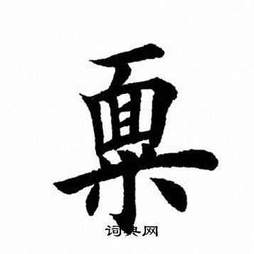 書法字典 稟書法 稟楷書怎麼寫好看 稟字的楷書書法寫法 稟毛筆楷書