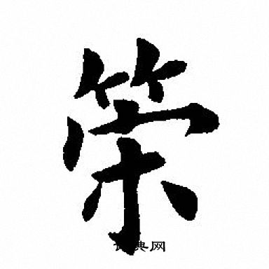 策楷書書法字典