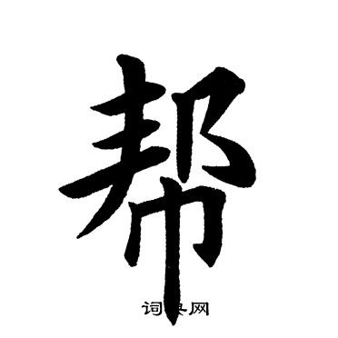 帮楷书书法字典