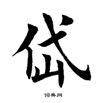 岱楷書書法字典