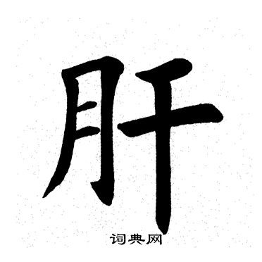 肝字楷书图片