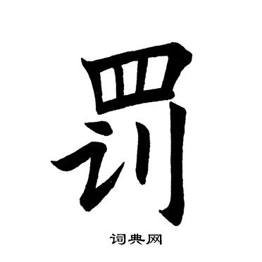 罚书法字典