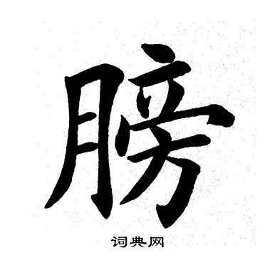 膀字书法图片