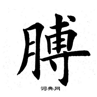 膀字书法图片