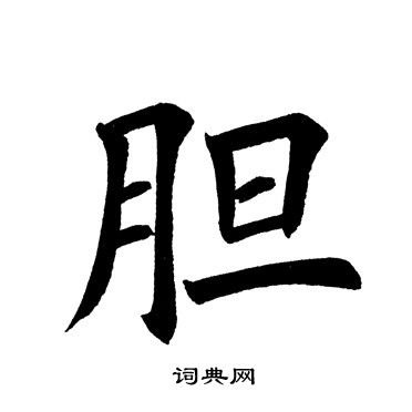 胆楷书书法字典