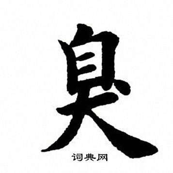 瘟字楷书图片