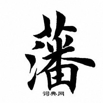 田英章写的折字_田英章折字写法_田英章折书法图片_词典网