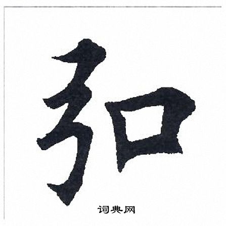 弘楷書書法字典