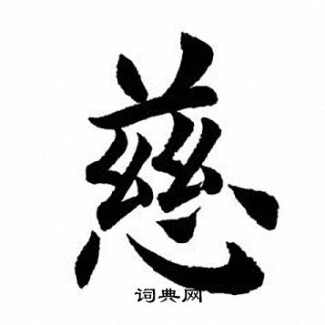 田英章写的慈 田英章写的慈