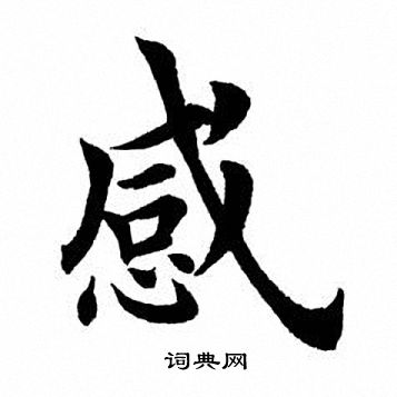 感楷书怎么写好看感字的楷书书法写法感毛笔楷书书法欣赏